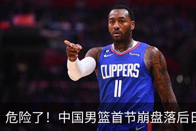 危险了！中国男篮首节崩盘落后日本13分，三分5中1篮板也抢不过