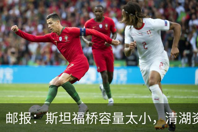 邮报：斯坦福桥容量太小，清湖资本可能拆除重建或者直接搬迁主场