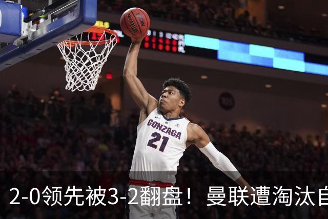 2-0领先被3-2翻盘！曼联遭淘汰自家球迷狂嘘，卡里克该想想办法了