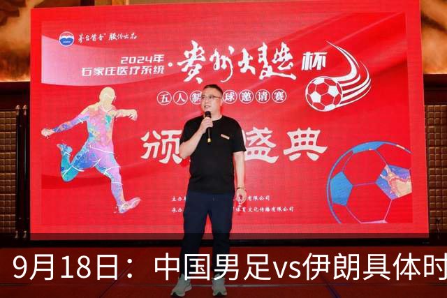 9月18日：中国男足vs伊朗具体时间已定！CCTV5直播，想两连胜做好五件事_2